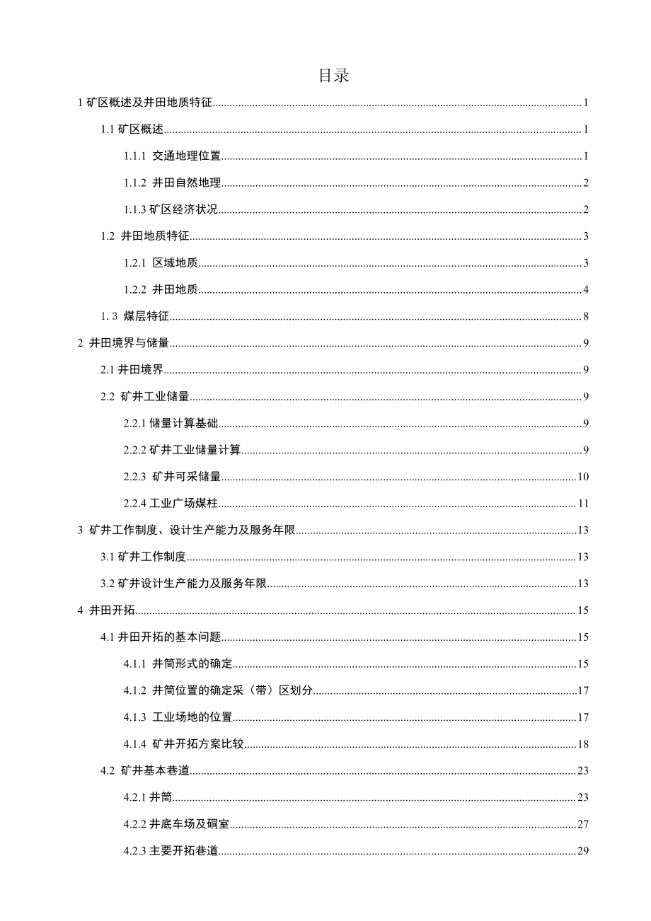 采矿工程毕业设计（论文）-钱营孜矿1.8Mta新井设计（全套图纸）_第1页