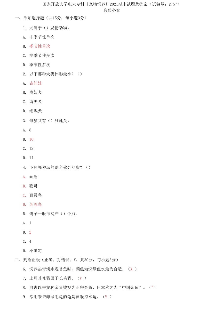 国家开放大学电大专科《宠物饲养》2021期末试题及答案_第1页