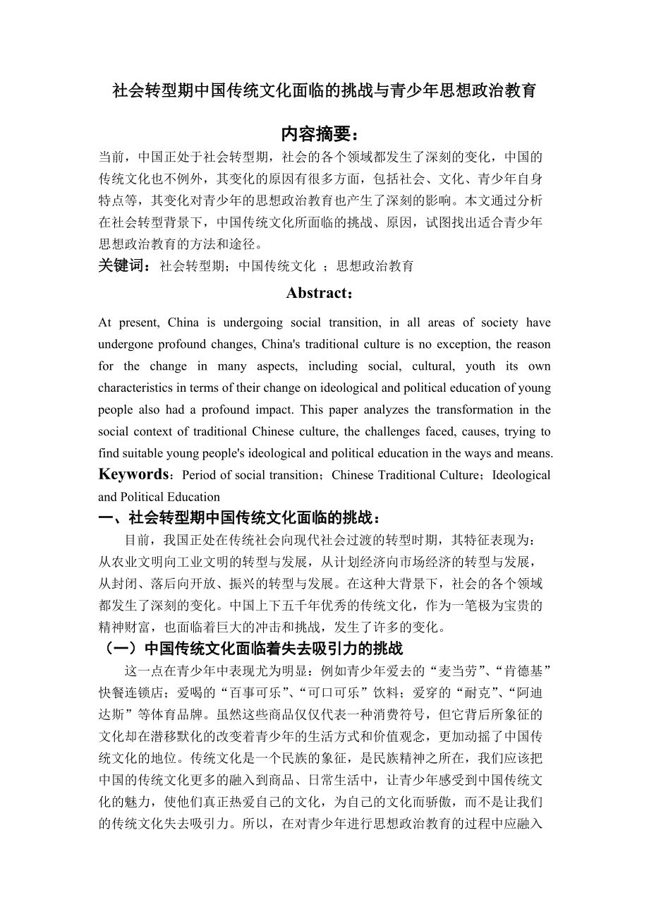中国传统文化的变化对大学生思想..._第1页