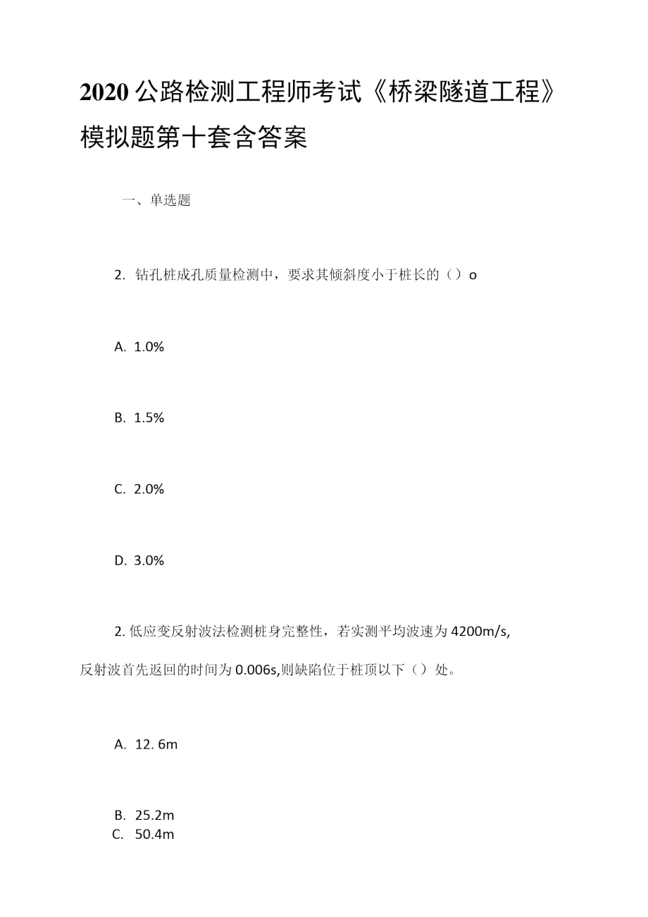 2020公路檢測(cè)工程師考試《橋梁隧道工程》模擬題第十套含答案_第1頁