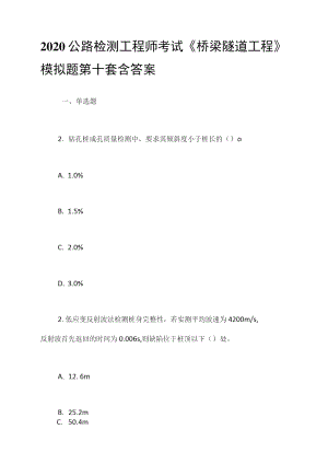 2020公路檢測工程師考試《橋梁隧道工程》模擬題第十套含答案