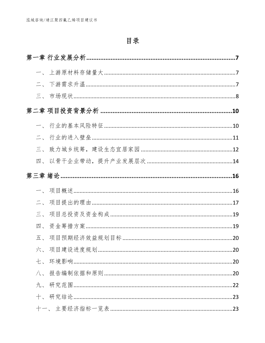 靖江聚四氟乙烯项目建议书【范文模板】_第1页