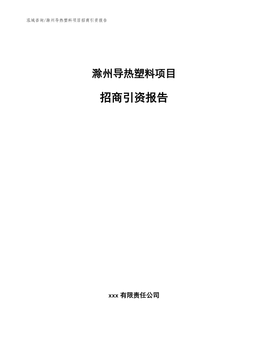 滁州导热塑料项目招商引资报告（参考范文）_第1页