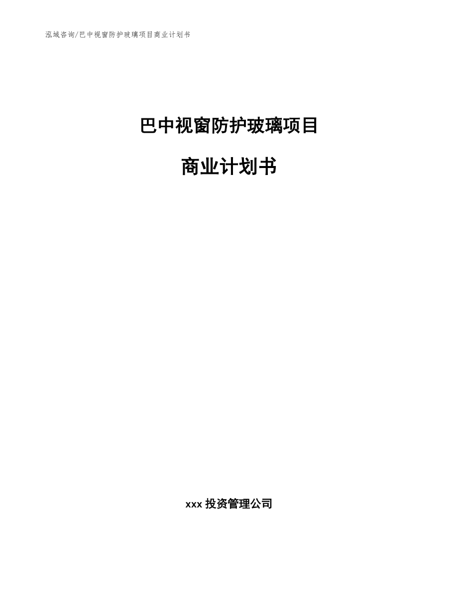 巴中视窗防护玻璃项目商业计划书_模板范文_第1页