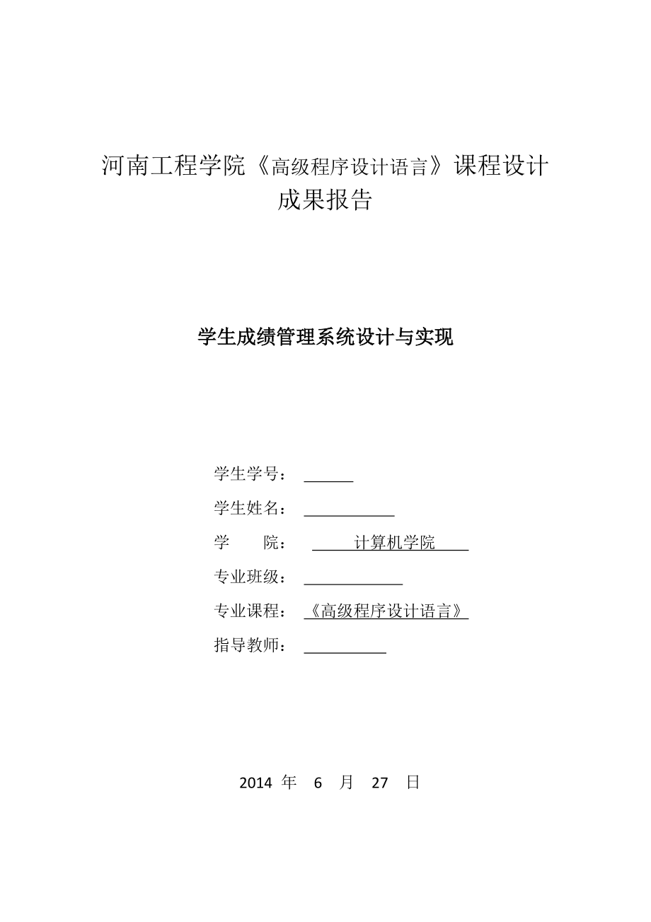 高級(jí)程序設(shè)計(jì)語言課程設(shè)計(jì)報(bào)告- -學(xué)生成績(jī)管理系統(tǒng)設(shè)計(jì)與實(shí)現(xiàn)_第1頁