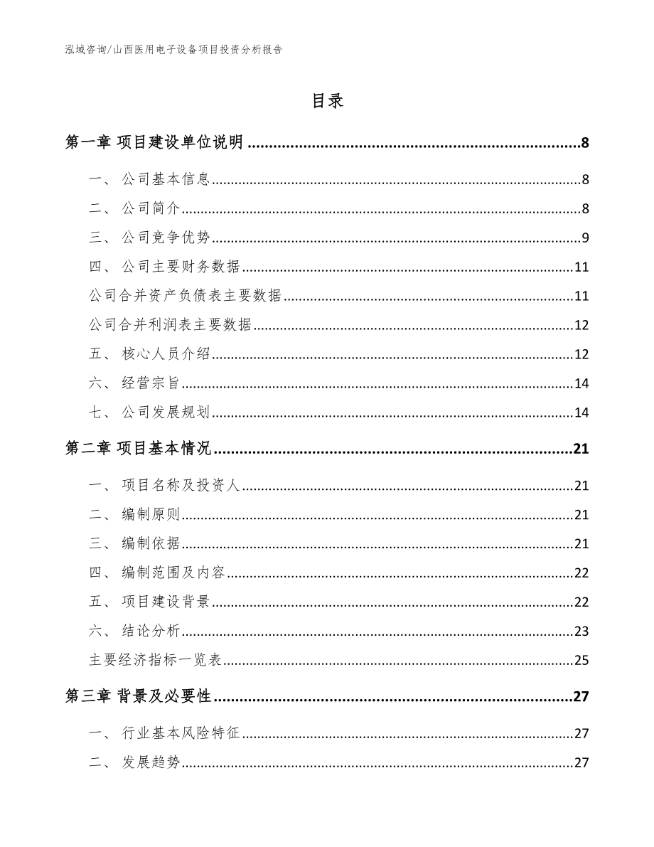 山西医用电子设备项目投资分析报告_模板参考_第1页