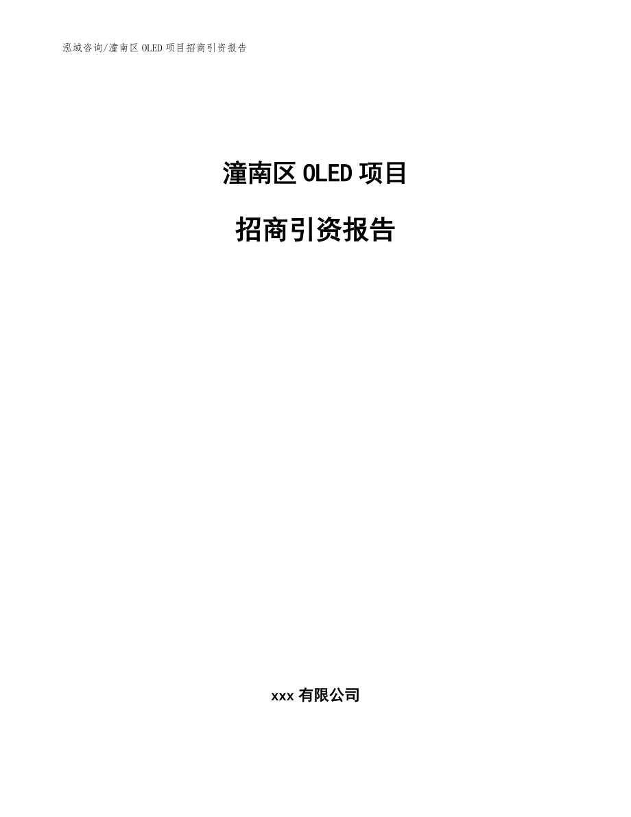 潼南区OLED项目招商引资报告（范文）_第1页