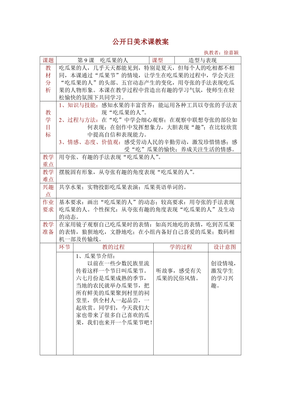 《吃瓜果的人》美術(shù)課教案_第1頁