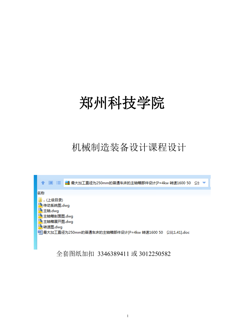 最大加工直徑為250mm的普通車(chē)床的主軸箱部件設(shè)計(jì)[P=4kw 轉(zhuǎn)速1600 50 公比1.41]_第1頁(yè)