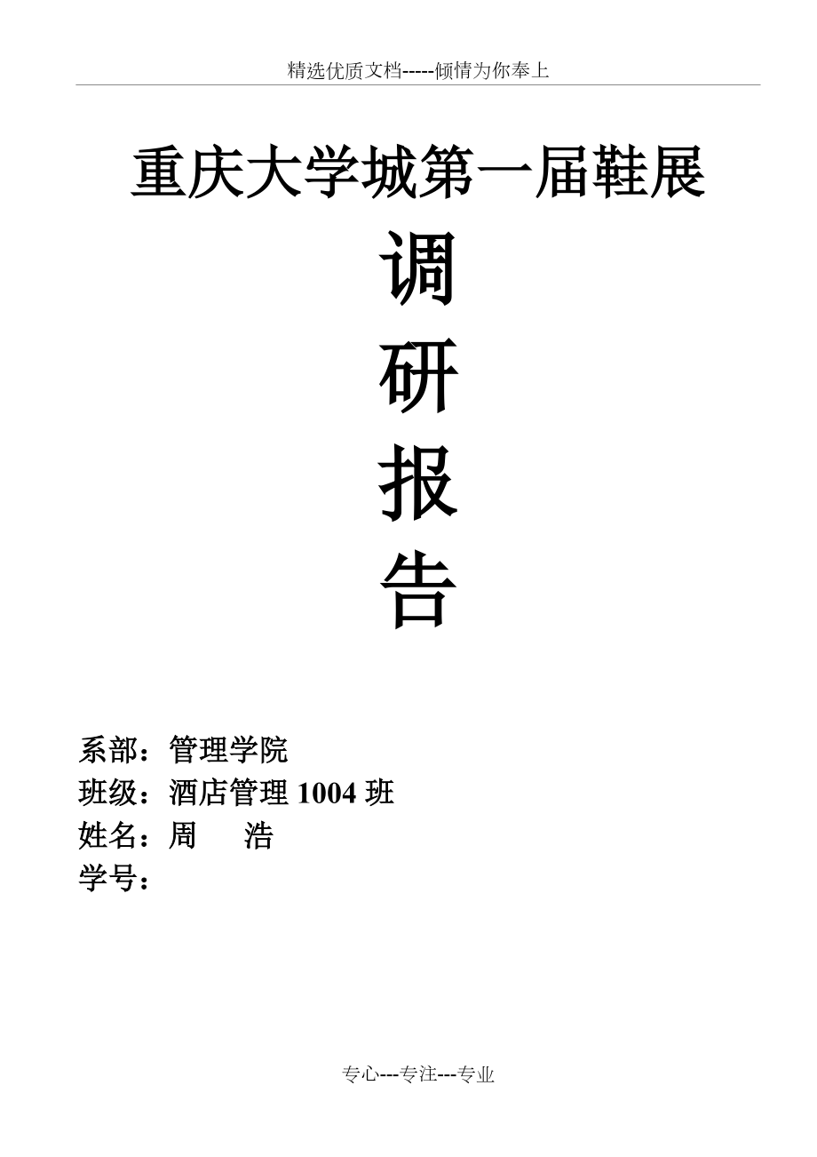 有关“大学生鞋子市场调查”的调研报告汇总(共14页)_第1页