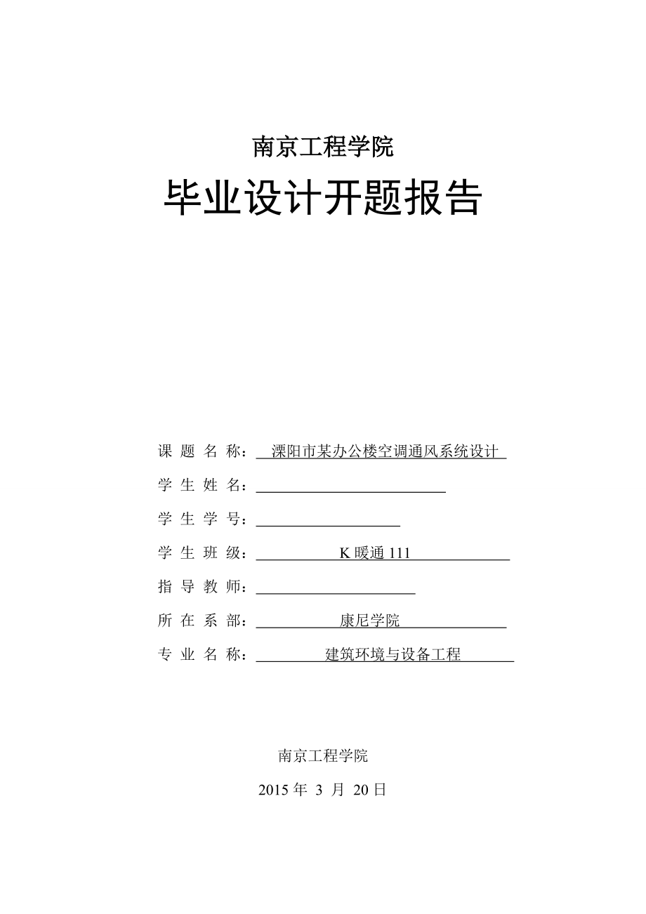 开题报告-溧阳某办公楼空调系统设计_第1页