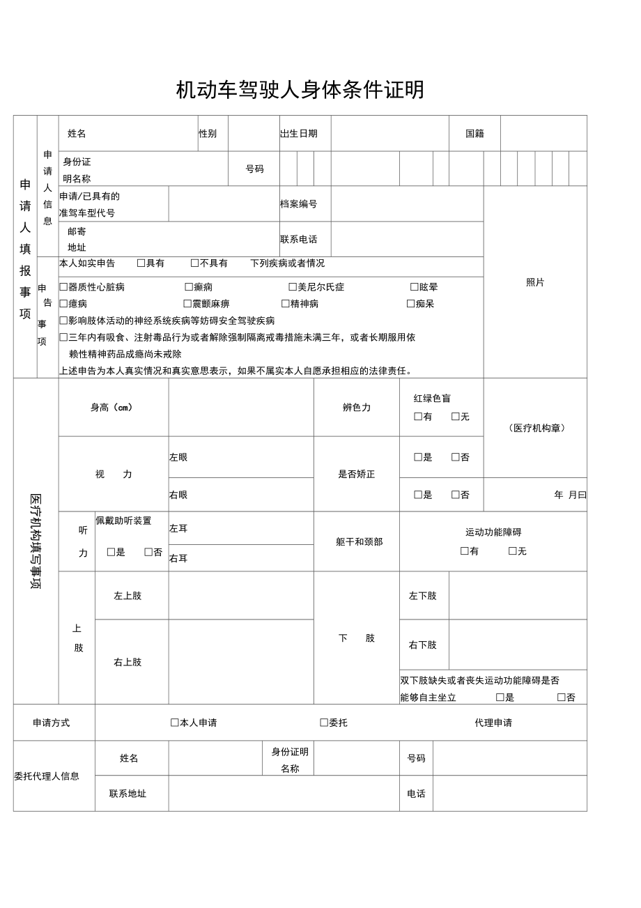 机动车驾驶人身体条件证明完整版_第1页