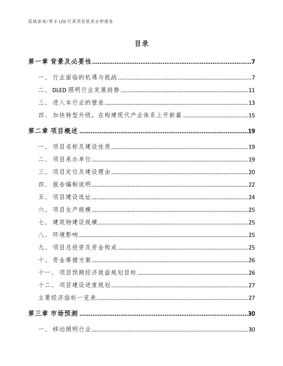 萍乡LED灯具项目投资分析报告_参考范文_第1页