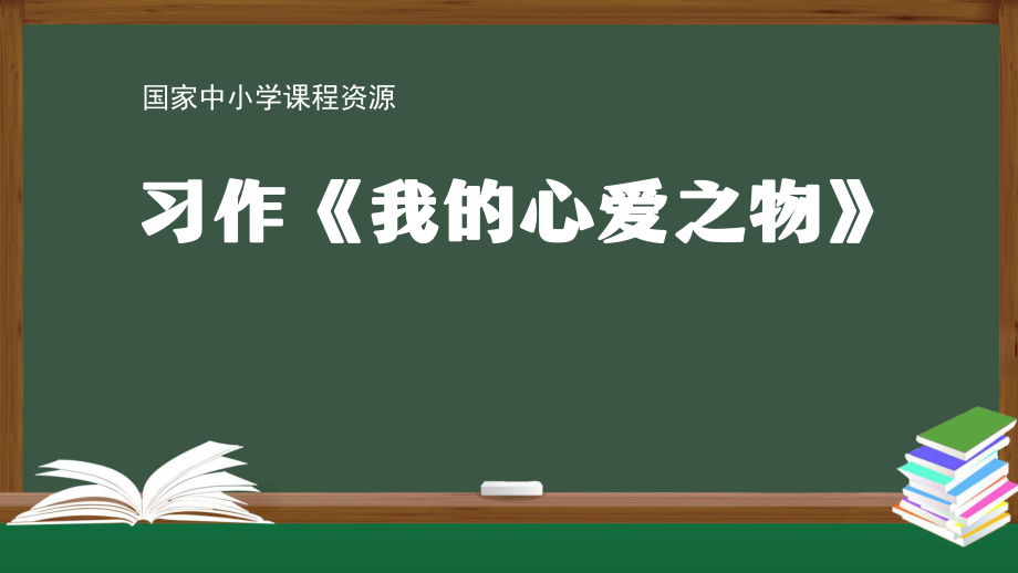 统编版五年级【语文】第一单元习作《我的心爱之物》课件（23页）_第1页