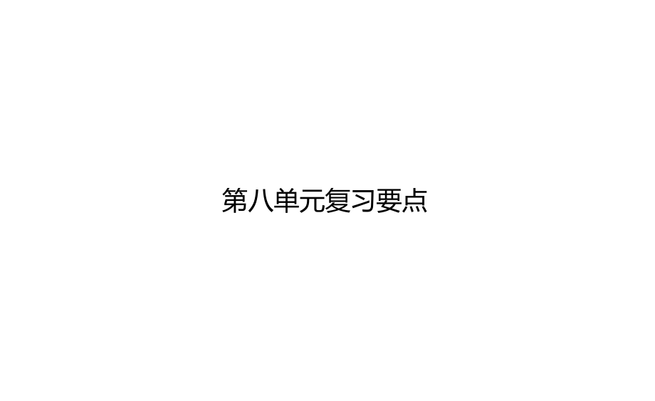 部編版四年級(jí)語文下冊(cè) 第8單元復(fù)習(xí)要點(diǎn)公開課課件_第1頁