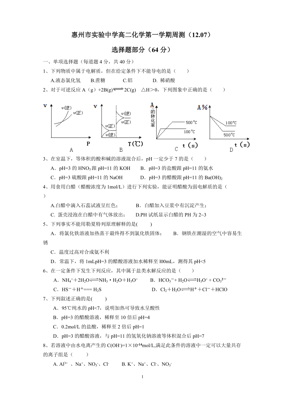 惠州市实验中学高二周测20141207_第1页