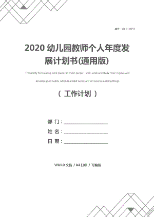 2020幼儿园教师个人年度发展计划书(通用版)