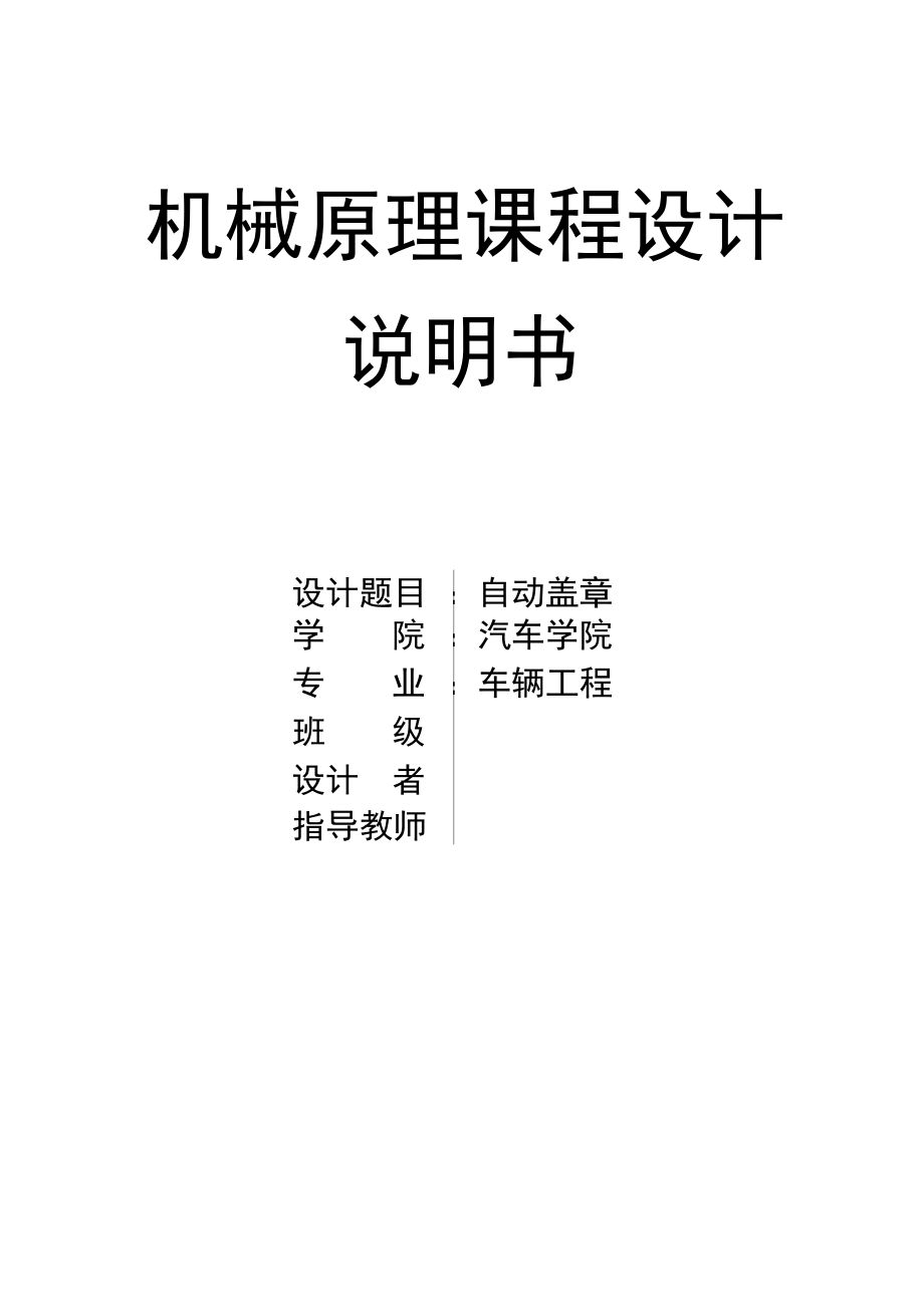 机械原理课程设计—自动盖章机_第1页