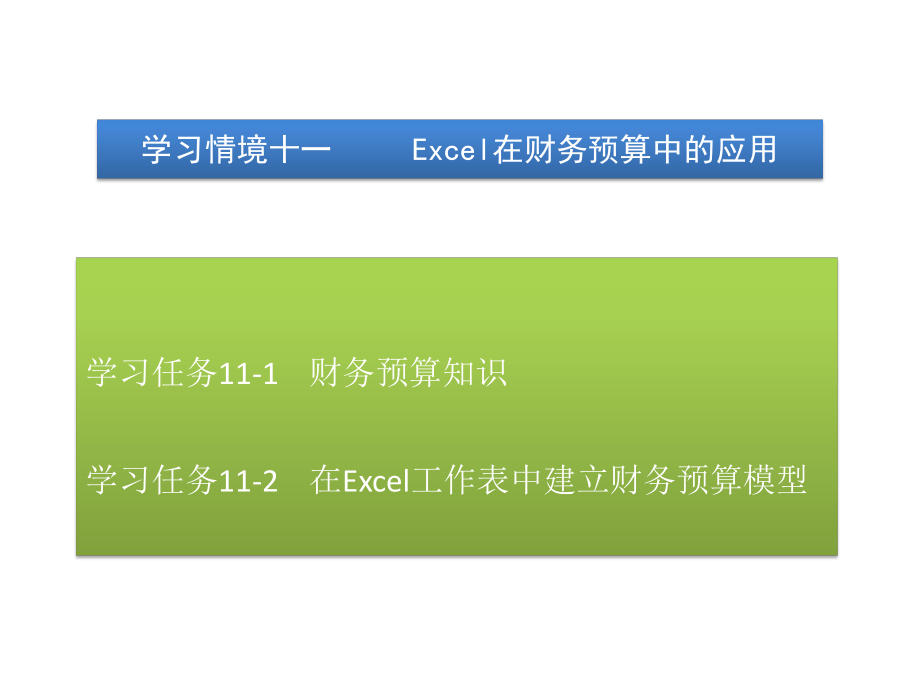 《Excel在财务与会计中的应用》课件：学习情境十一 Excel在财务预算中的应用_第1页