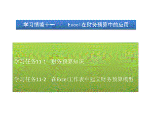 《Excel在財務與會計中的應用》課件：學習情境十一 Excel在財務預算中的應用