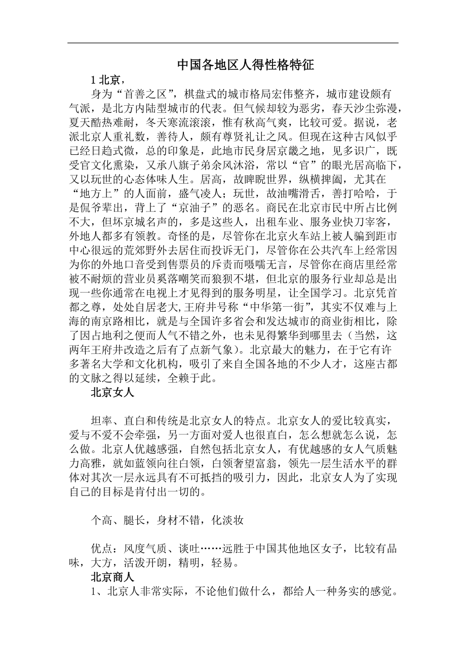中国各地区人得性格特征_第1页