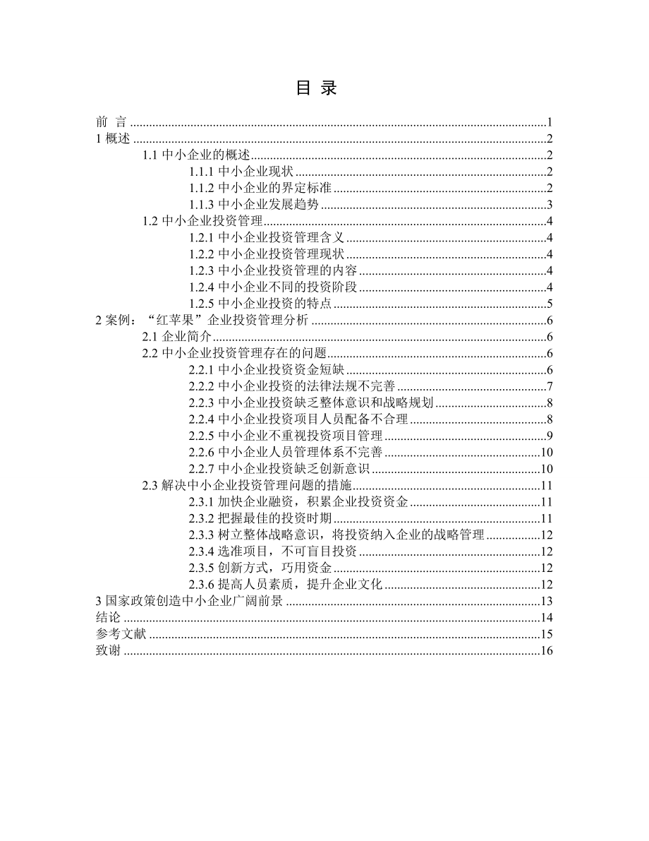 中小企業(yè)投資管理 存在的問(wèn)題及對(duì)策研究_第1頁(yè)