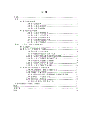 中小企業(yè)投資管理 存在的問題及對策研究