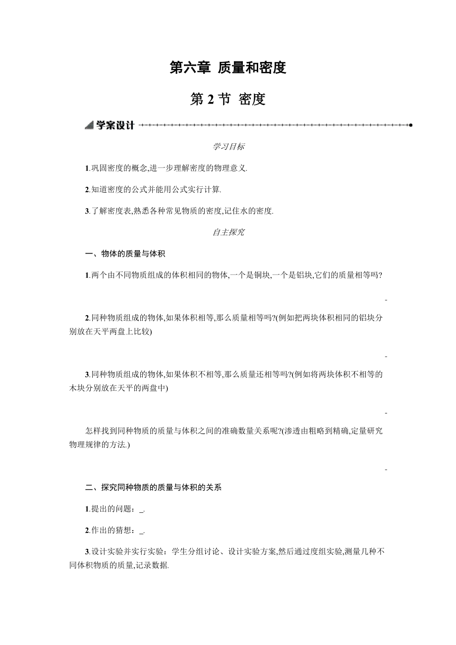 6.2學(xué)案設(shè)計(jì) 第六章　質(zhì)量和密度_第1頁(yè)