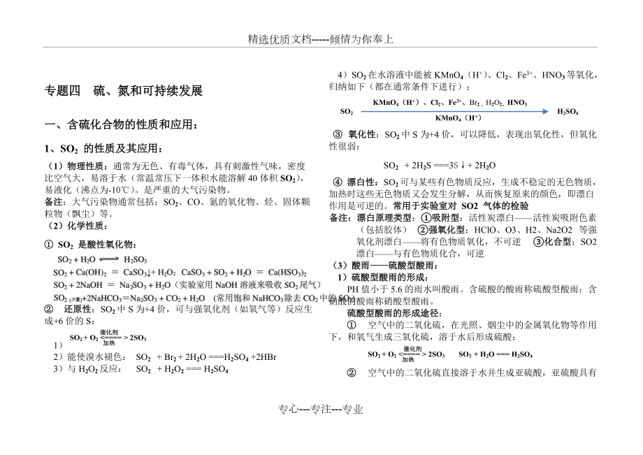 高一化学必修一专题四-硫、氮和可持续发展复习提纲(共8页)_第1页