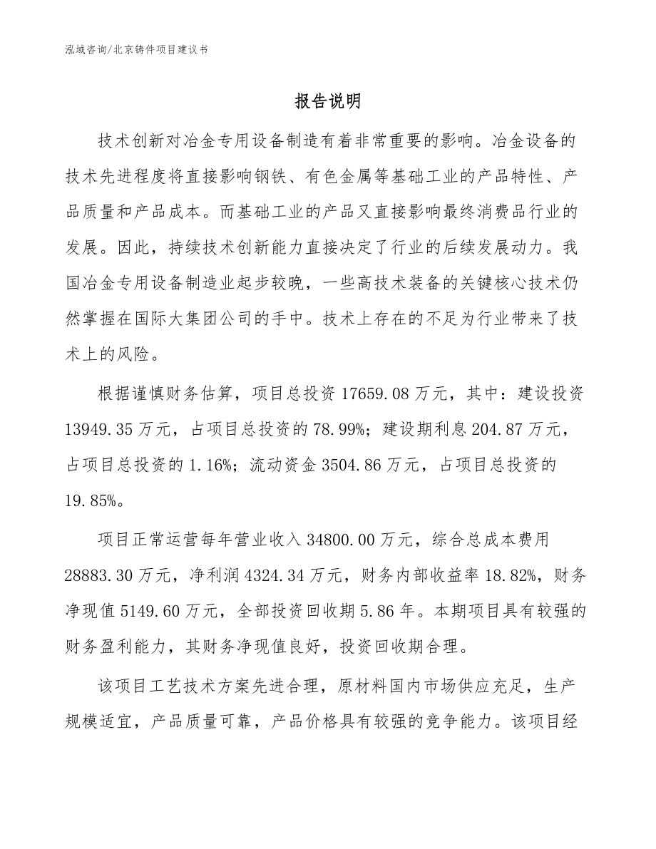 北京铸件项目建议书【模板参考】_第1页