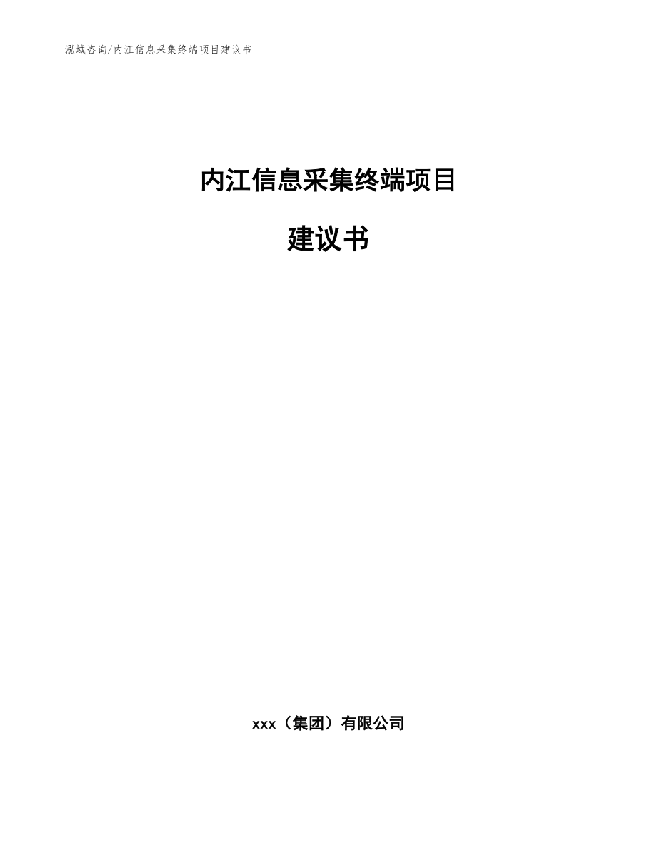 内江信息采集终端项目建议书模板范文_第1页