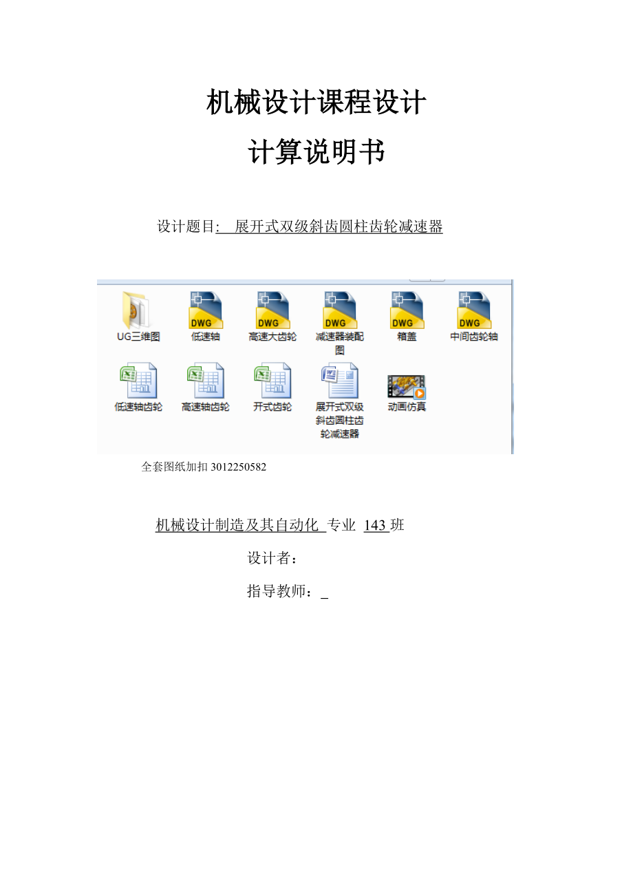 機(jī)械設(shè)計(jì)課程設(shè)計(jì)-展開(kāi)式雙級(jí)斜齒圓柱齒輪減速器F=6000V=0.48D=400_第1頁(yè)