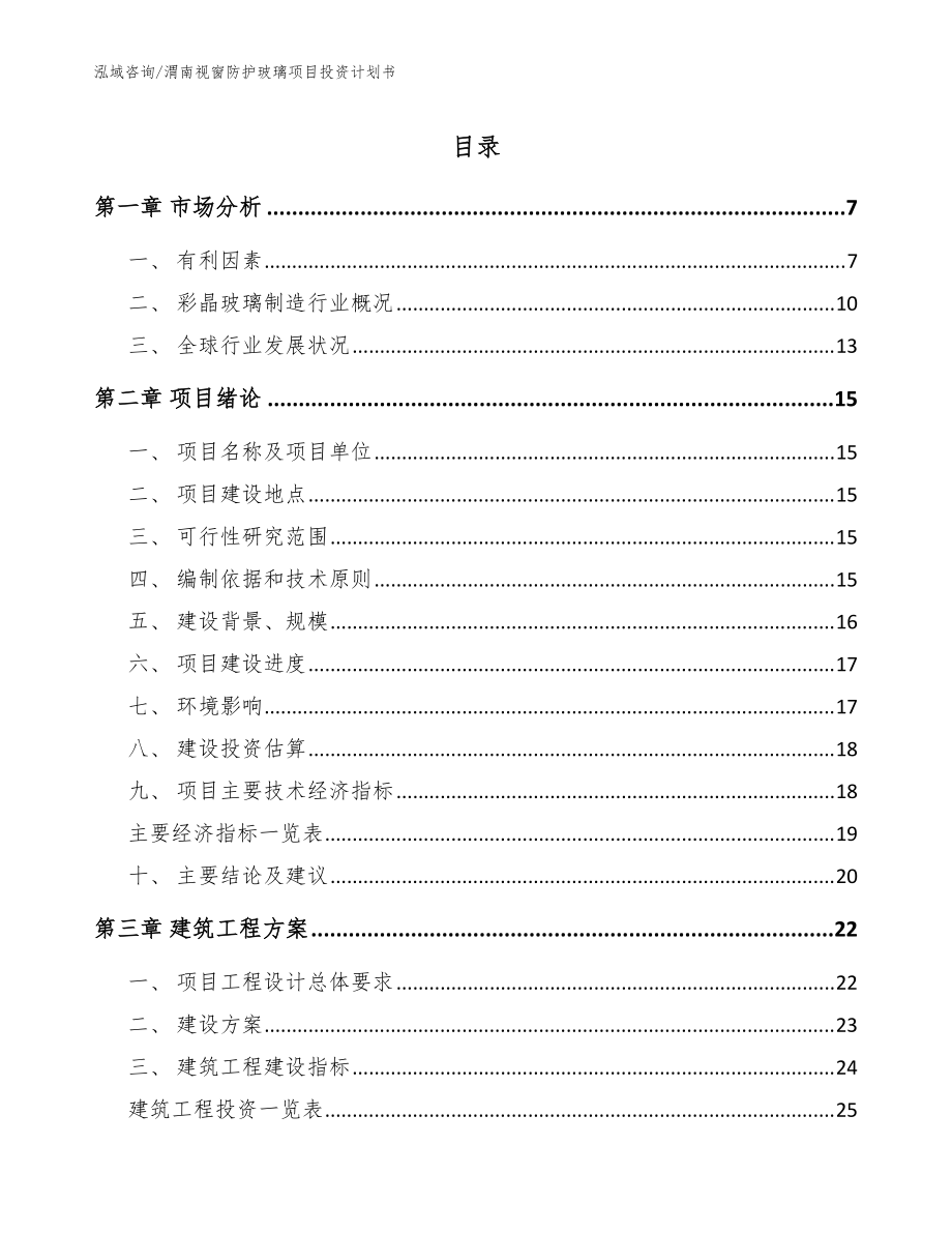 渭南视窗防护玻璃项目投资计划书范文参考_第1页