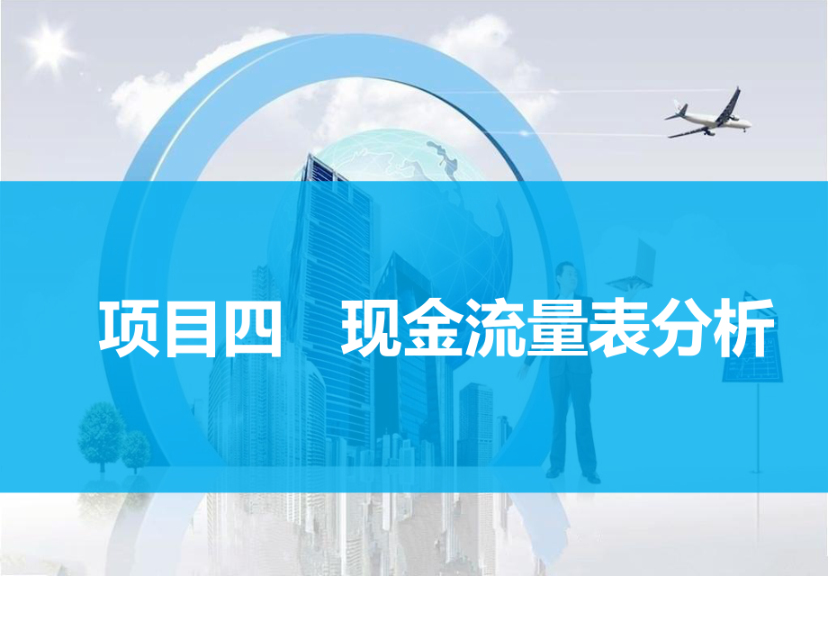 財(cái)務(wù)報(bào)表分析課件：項(xiàng)目四現(xiàn)金流量表分析_第1頁(yè)