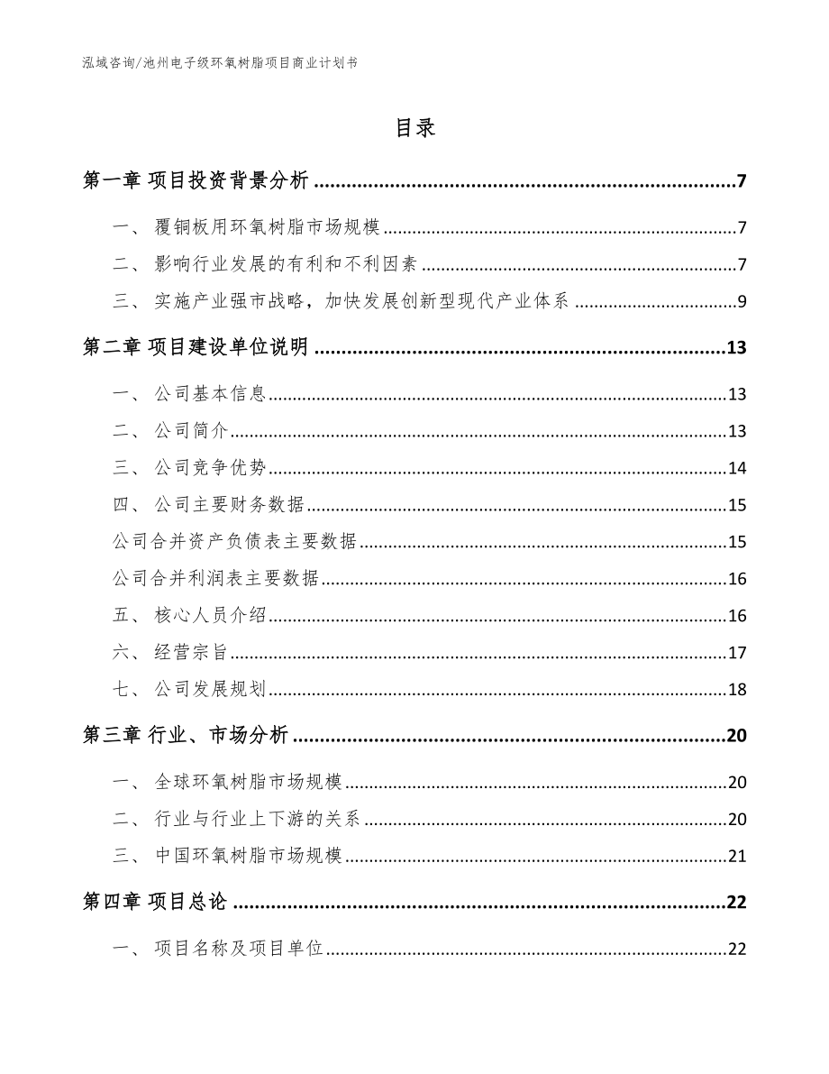 池州电子级环氧树脂项目商业计划书_模板参考_第1页