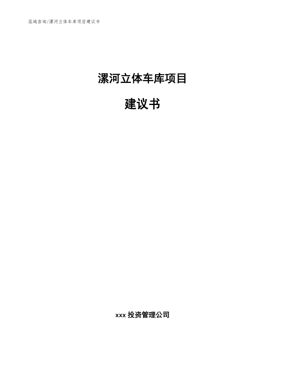 漯河立体车库项目建议书（范文模板）_第1页