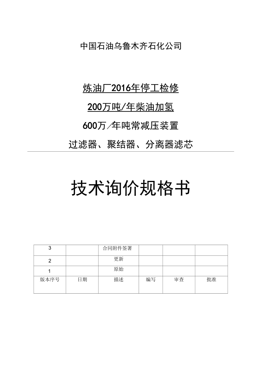 乌鲁木齐石化炼油厂过滤器聚结器滤芯更换技术规格书21修订剖析_第1页