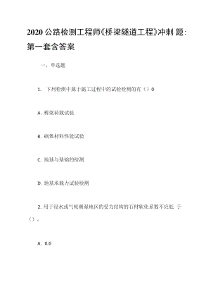 2020公路檢測工程師《橋梁隧道工程》沖刺題-第一套含答案