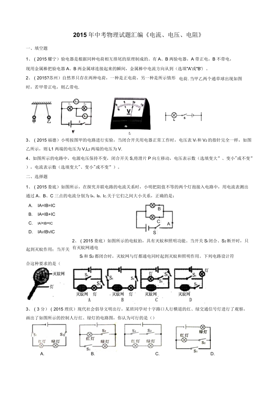 中考物理試題匯編《電流、電壓、電阻》_第1頁(yè)