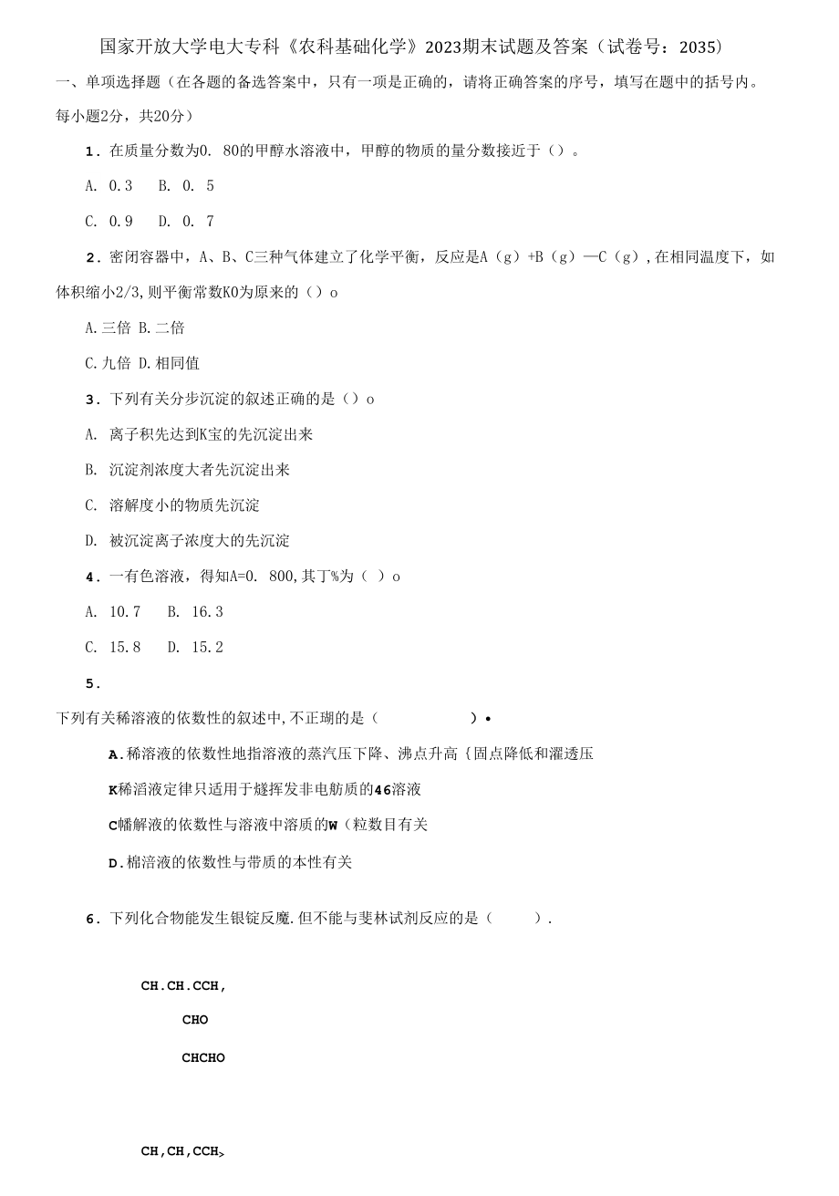 國家開放大學(xué)電大?？啤掇r(nóng)科基礎(chǔ)化學(xué)》2023期末試題及答案_第1頁