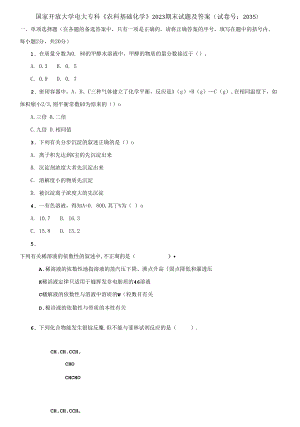 國家開放大學(xué)電大?？啤掇r(nóng)科基礎(chǔ)化學(xué)》2023期末試題及答案