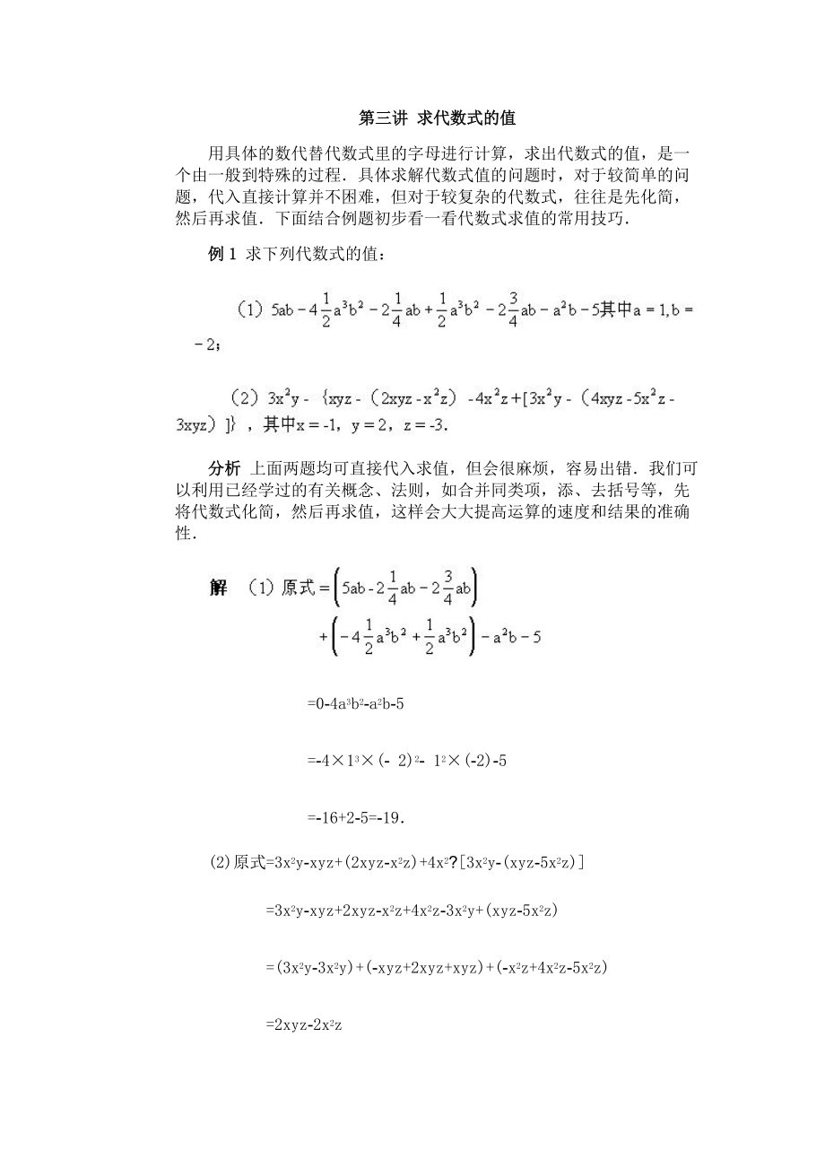 全国初中数学竞赛辅导（初1）第03讲求代数式的值_第1页