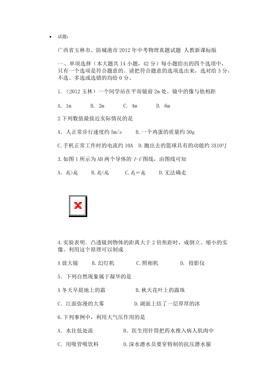026-2012年广西省防城港市中考物理试卷试题及答案_第1页