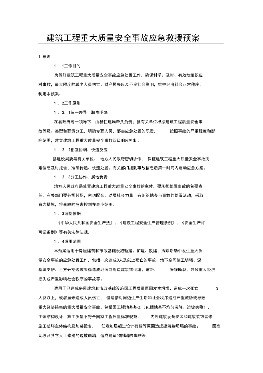 建筑工程重大质量安全事故应急救援预案_第1页