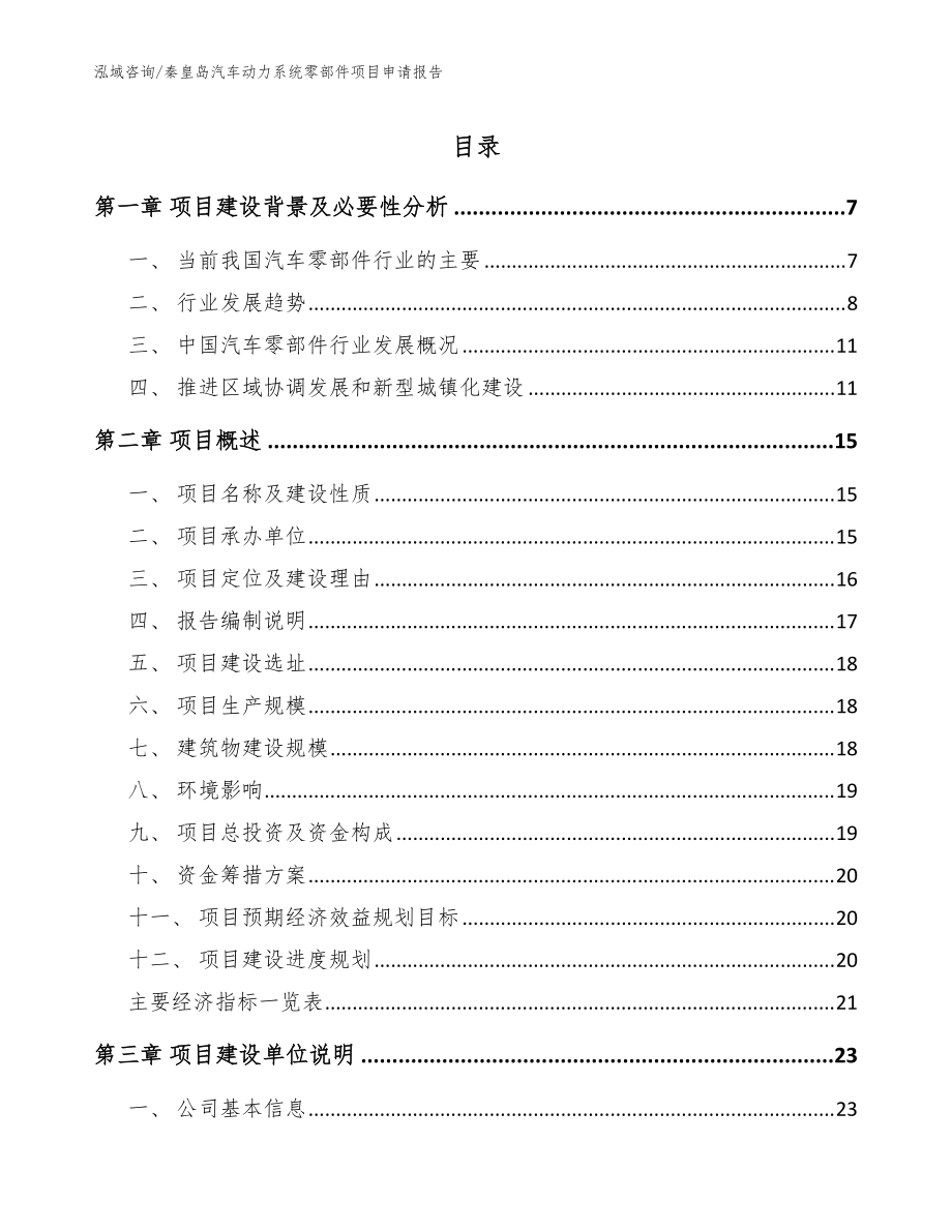 秦皇岛汽车动力系统零部件项目申请报告【范文模板】_第1页