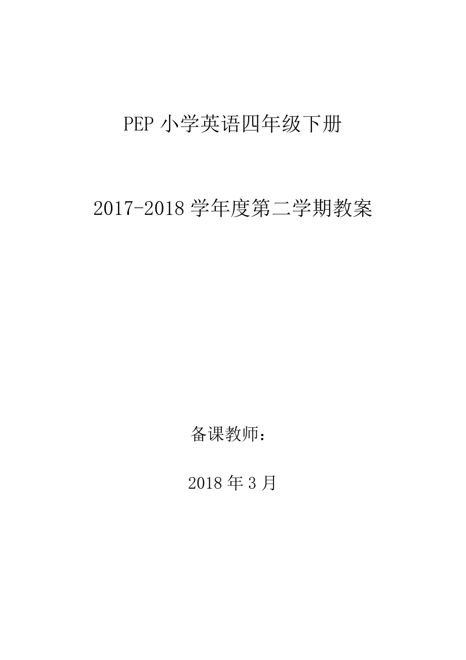 人教版PEP小学英语四年级下册教案(全册)_第1页