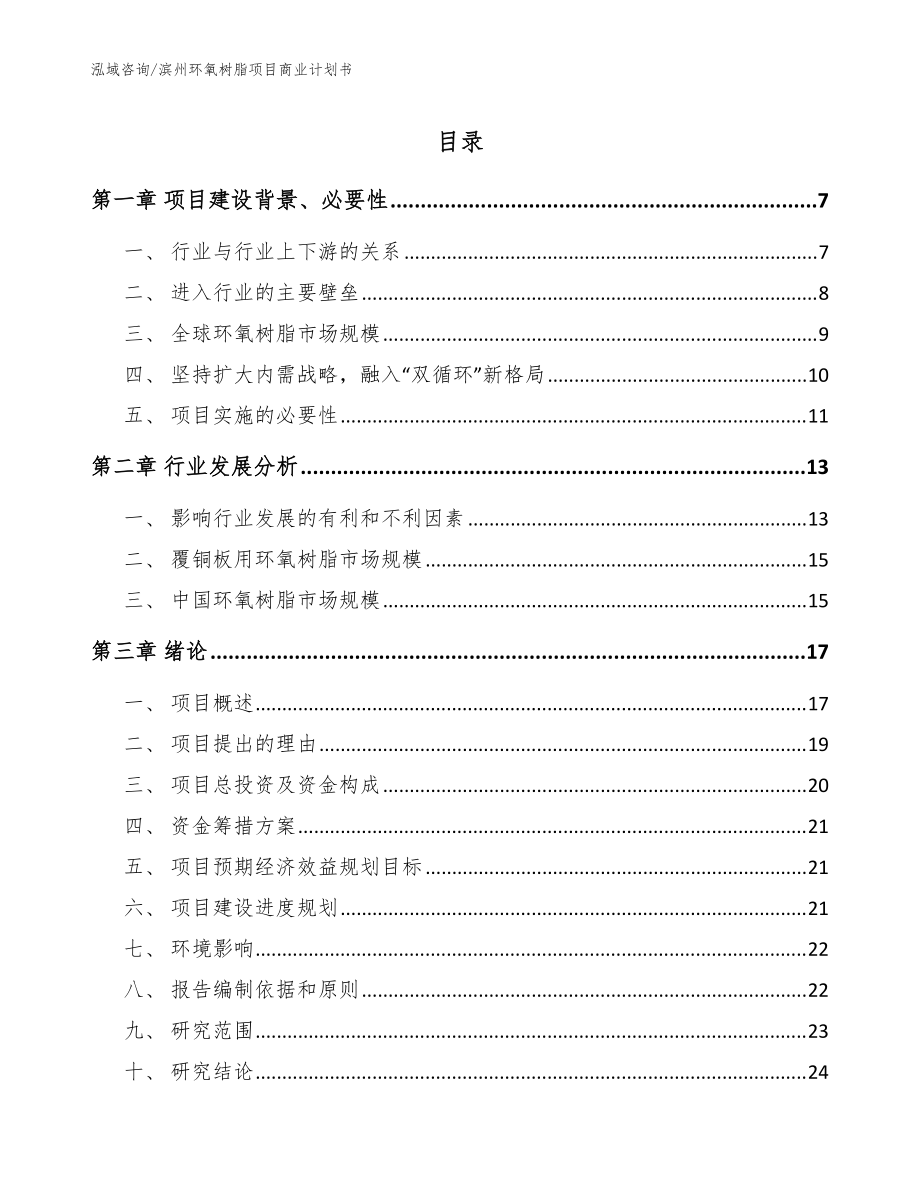 滨州环氧树脂项目商业计划书_参考范文_第1页