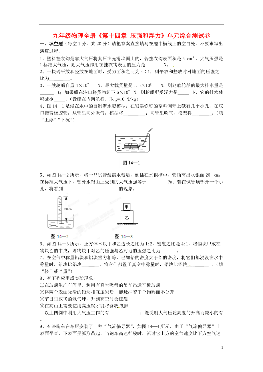 廣西壯族自治區(qū)貴港市貴城四中九年級物理全冊《第十四章壓強和浮力》單元綜合測試卷新人教版_第1頁