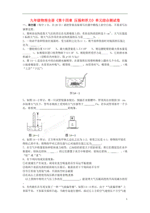 廣西壯族自治區(qū)貴港市貴城四中九年級物理全冊《第十四章壓強和浮力》單元綜合測試卷新人教版