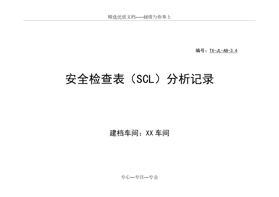 安全检查表（SCL）分析(共17页)_第1页